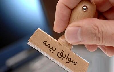 خرید و فروش سابقه بیمه؛ کلاهبرداری یا واقعیت؟