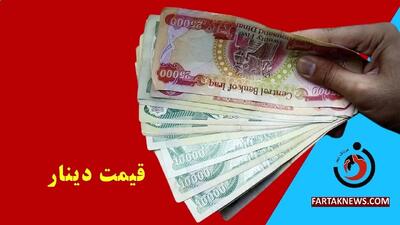 قیمت دینار عراق امروز چهارشنبه ۱ مرداد ۱۴۰۴