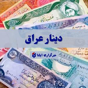 قیمت دینار عراق امروز چهارشنبه ۱ مرداد ۱۴۰۴ + جدول