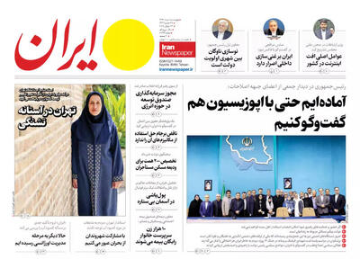 مرور روزنامه های ۱ مرداد ۱۴۰۴