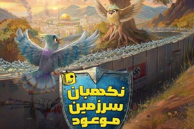 «نگهبان سرزمین موعود» در راه کتابفروشی‌ها