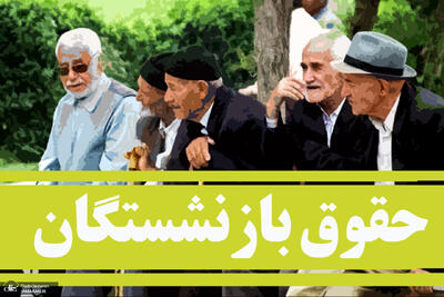 فیش حقوق بازنشستگان کارگری صادر شد (مربوط به تیرماه 1404)