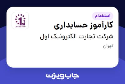 استخدام کارآموز حسابداری در شرکت تجارت الکترونیک اول