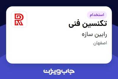 استخدام تکنسین فنی - آقا در رابین سازه