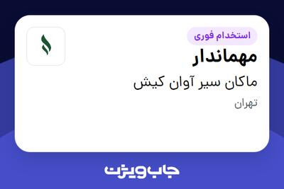 استخدام مهماندار - خانم در ماکان سیر آوان کیش