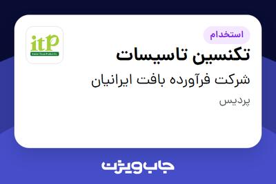 استخدام تکنسین تاسیسات - آقا در شرکت فرآورده بافت ایرانیان