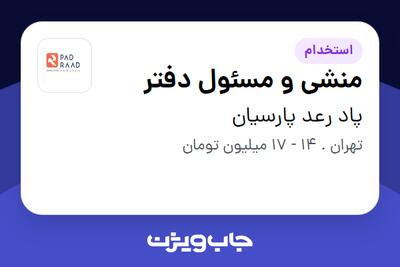 استخدام منشی و مسئول دفتر - خانم در پاد رعد پارسیان