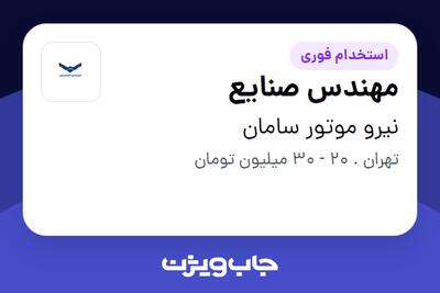 استخدام مهندس صنایع در نیرو موتور سامان