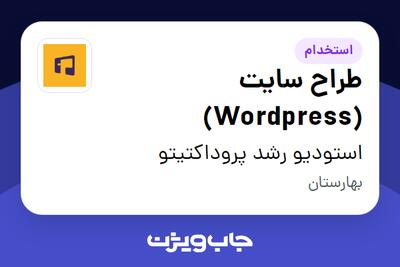 استخدام طراح سایت (Wordpress) در استودیو رشد پروداکتیتو