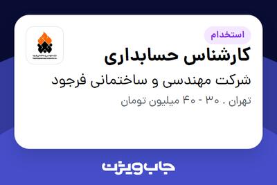 استخدام کارشناس حسابداری در شرکت مهندسی و ساختمانی فرجود