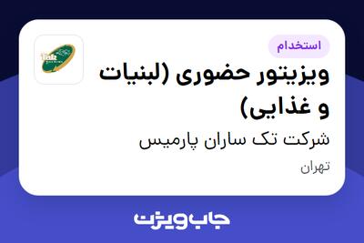 استخدام ویزیتور حضوری (لبنیات و غذایی) در شرکت تک ساران پارمیس