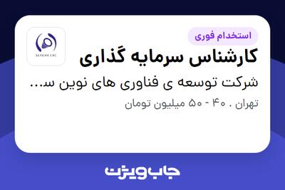 استخدام کارشناس سرمایه گذاری در شرکت توسعه ی فناوری های نوین سروش سپهر