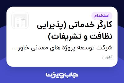 استخدام کارگر خدماتی (پذیرایی نظافت و تشریفات) - آقا در شرکت توسعه پروژه های معدنی خاورمیانه