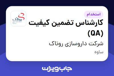 استخدام کارشناس تضمین کیفیت (QA) - آقا در شرکت داروسازی روناک