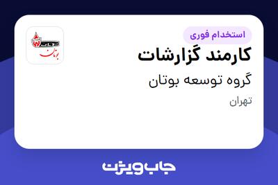 استخدام کارمند گزارشات در گروه توسعه بوتان