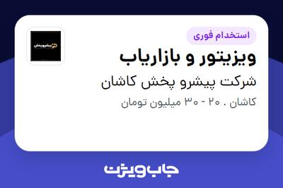 استخدام ویزیتور و بازاریاب در شرکت پیشرو پخش کاشان