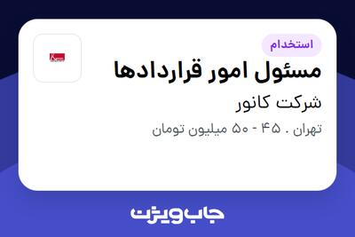 استخدام مسئول امور قراردادها در شرکت کانور
