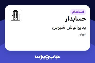 استخدام حسابدار - خانم در پذیرانوش شیرین