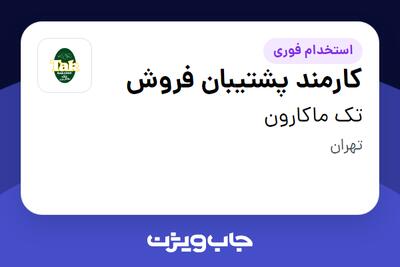 استخدام کارمند پشتیبان فروش - خانم در تک ماکارون
