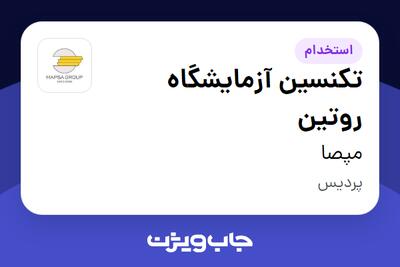 استخدام تکنسین آزمایشگاه روتین در مپصا