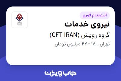 استخدام نیروی خدمات - آقا در گروه رویش (CFT IRAN)