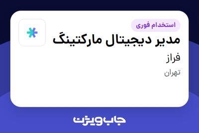 استخدام مدیر دیجیتال مارکتینگ در فراز