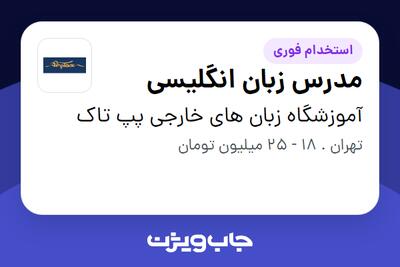 استخدام مدرس زبان انگلیسی - خانم در آموزشگاه زبان های خارجی پپ تاک