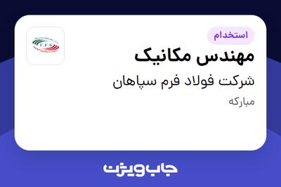 استخدام مهندس مکانیک در شرکت فولاد فرم سپاهان