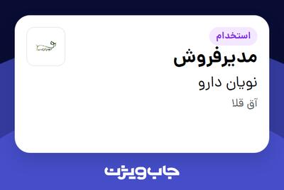 استخدام مدیرفروش - آقا در نویان دارو