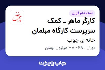 استخدام کارگر ماهر _ کمک سرپرست کارگاه مبلمان - آقا در خانه ی چوب