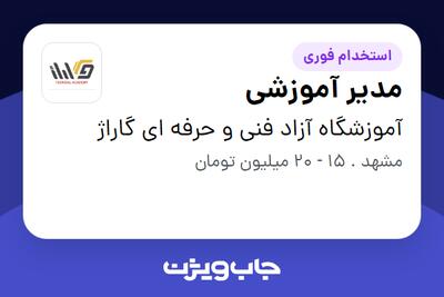 استخدام مدیر آموزشی در آموزشگاه آزاد فنی و حرفه ای گاراژ