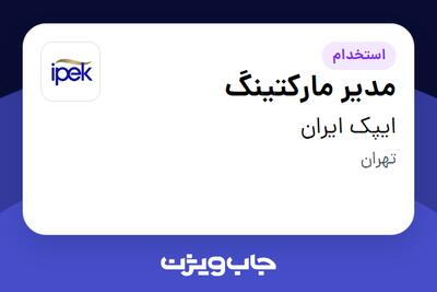 استخدام مدیر مارکتینگ در ایپک ایران