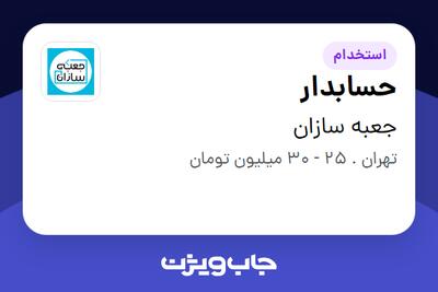 استخدام حسابدار در جعبه سازان
