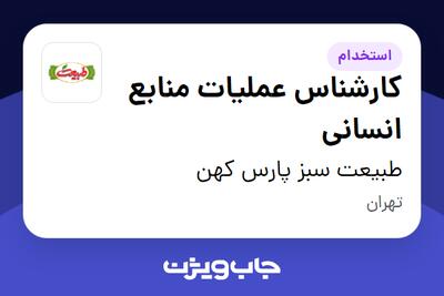 استخدام کارشناس عملیات منابع انسانی در طبیعت سبز پارس کهن