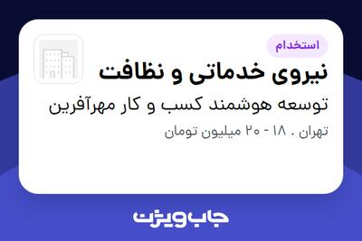 استخدام نیروی خدماتی و نظافت - آقا در توسعه هوشمند کسب و کار مهرآفرین