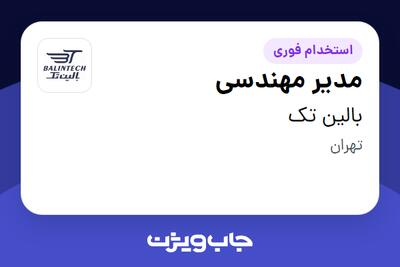 استخدام مدیر مهندسی در بالین تک