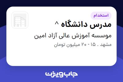 استخدام مدرس دانشگاه ^ در موسسه آموزش عالی آزاد امین