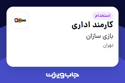 استخدام کارمند اداری در بازی سازان