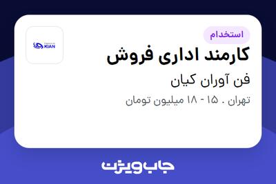 استخدام کارمند اداری فروش در فن آوران کیان