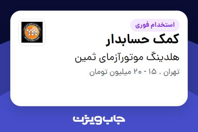 استخدام کمک حسابدار در هلدینگ موتورآزمای ثمین