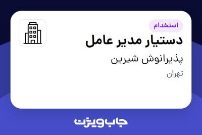 استخدام دستیار مدیر عامل در پذیرانوش شیرین