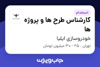 استخدام کارشناس طرح ها و پروژه ها - آقا در خودروسازی ایلیا