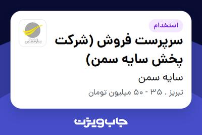 استخدام سرپرست فروش (شرکت پخش سایه سمن) در سایه سمن
