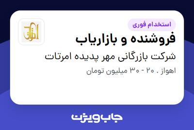 استخدام فروشنده و بازاریاب در شرکت بازرگانی مهر پدیده امرتات