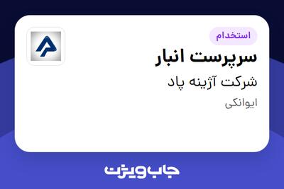 استخدام سرپرست انبار - آقا در شرکت آژینه پاد