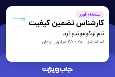 استخدام کارشناس تضمین کیفیت - آقا در تام لوکوموتیو آریا