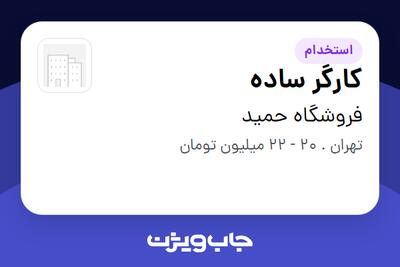 استخدام کارگر ساده - آقا در فروشگاه  حمید