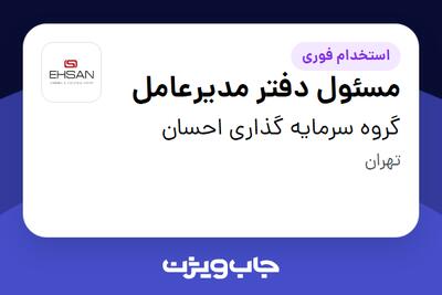 استخدام مسئول دفتر مدیرعامل - خانم در گروه سرمایه گذاری احسان