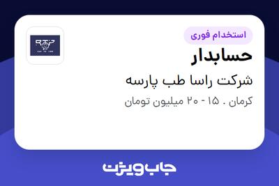 استخدام حسابدار در شرکت راسا طب پارسه