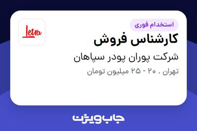 استخدام کارشناس فروش - خانم در شرکت پوران پودر سپاهان